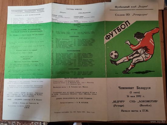 Футбольная программа.1 ч-т. Ведрич- СКБ-Локомотив Витебск .16,05,92г