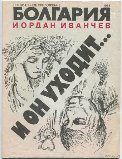 Иордан Иванчев - "И он уходит..."