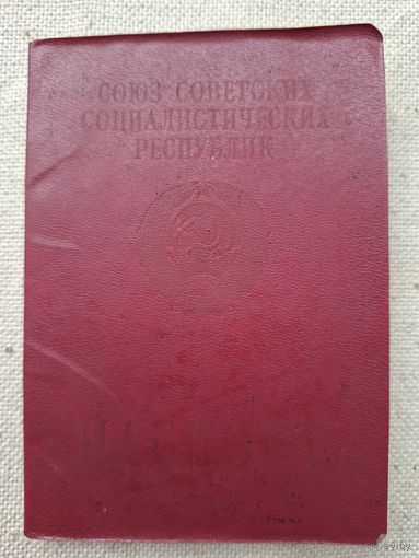 Загран паспорт БССР,Первый ,