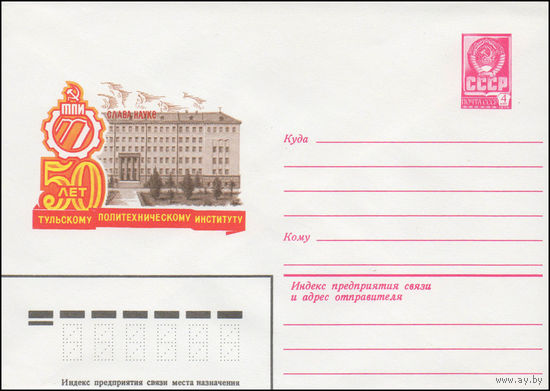 Художественный маркированный конверт СССР N 14491 (31.07.1980) 50 лет Тульскому политехническому институту