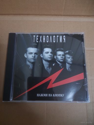 ТЕХНОЛОГИЯ  "НАЖМИ НА КНОПКУ"  CD 1994  РОССИЯ