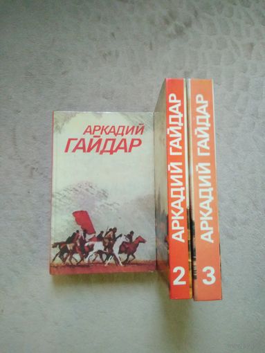 Аркадий Гайдар Собрание сочинений в 3 т.