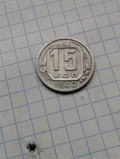 15 копеек 1940