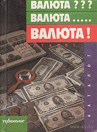 Валюта??? Валюта... Валюта!