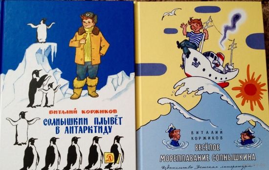 Весёлое мореплавание Солнышкина. Солнышкин плывёт в Антарктиду. Сказки для детей. Виталий Коржиков. Художник Генрих Вальк. Цена за две книги ///