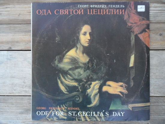 Ансамбль Классика, дир. А. Канторов - Г. Ф. Гендель - Ода святой Цецилии - Мелодия, АЗГ
