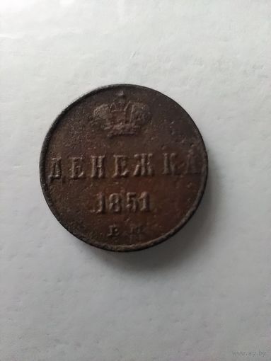 Денежка. 1851г. Российская империя.