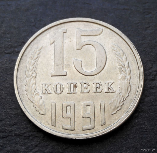 15 копеек 1991 Л СССР #10