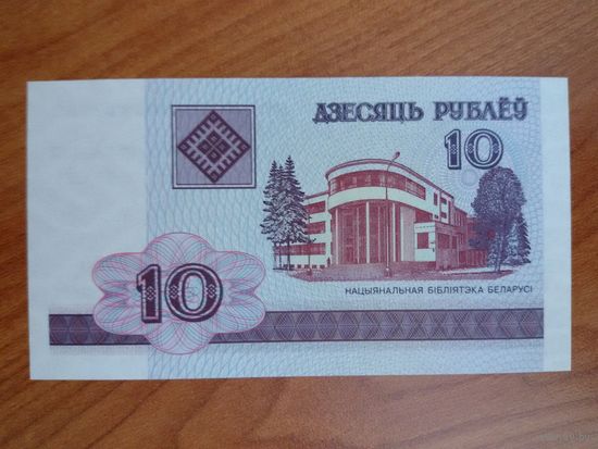10 рублей (2000), серия ГА. UNC