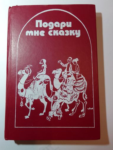 Подари мне сказку