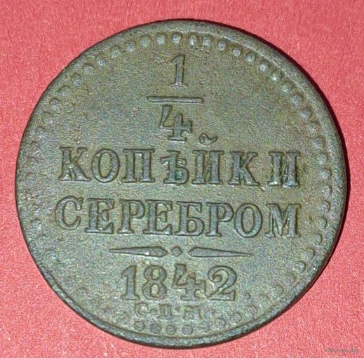 1/4 копейки серебром 1842