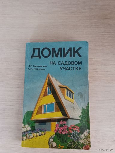 Книга. Домик на садовом участке.