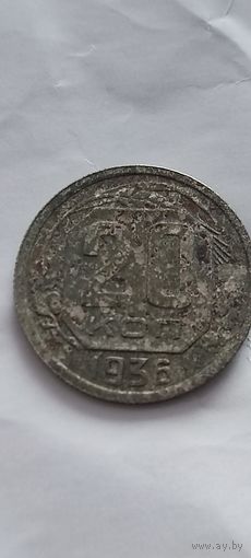 20 копеек СССР 1936 года. Распродажа! Смотрите другие мои лоты