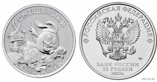 25 рублей СМЕШАРИКИ Российская (советская) мультипликация 2023 год