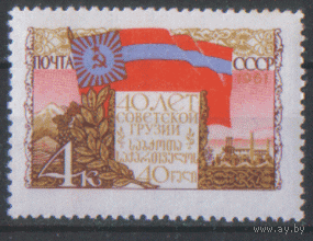Заг. 2456. 1961. 40 лет Грузинской ССР. ЧиСт.