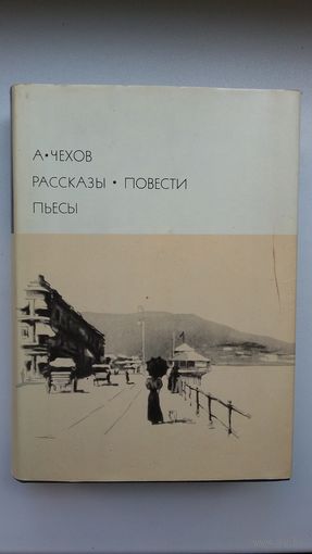 Антон Чехов - Рассказы, повести, пьесы (серия Библиотека всемирной литературы)