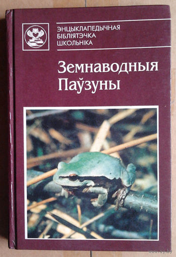Земнаводныя. Паўзуны. Энцыклапедычны даведнiк