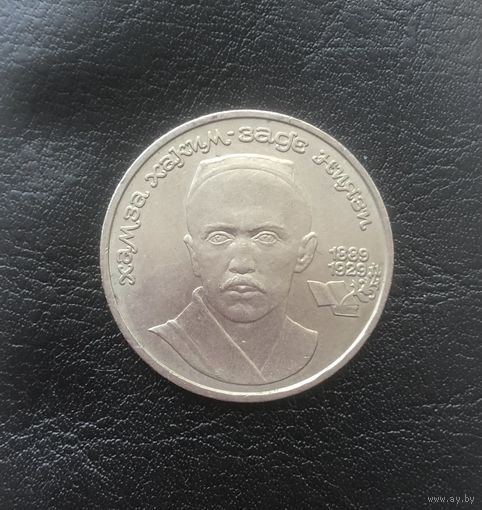 Монета рубль 1989 г. Хамза Ниязи.