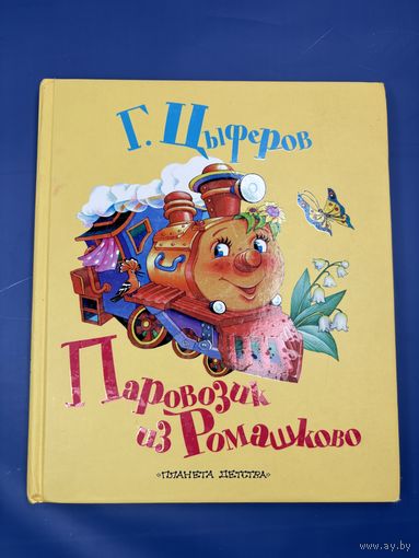 Паровозик из ромашково Г. Цыферов