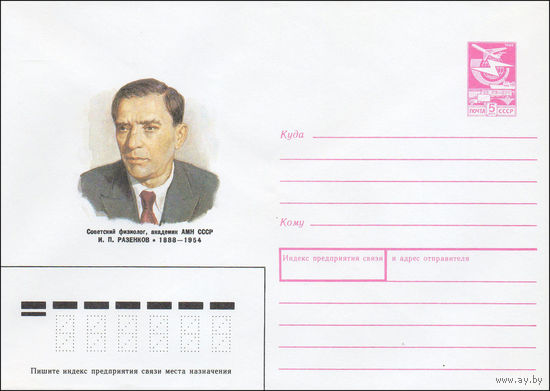 Художественный маркированный конверт СССР N 88-187 (29.03.1988) Советский физиолог, академик АМН СССР И. П. Разенков 1888-1954
