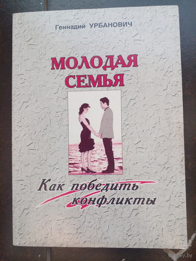 Урбанович Молодая семья, как победить конфликты