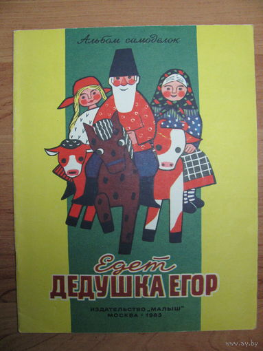Раскраска + альбом самоделок "Едет дедушка Егор", 1985. Художники Г. Никитина, Э. Рапопорт.
