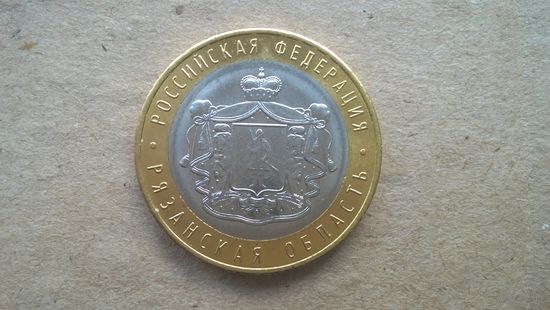 Россия 10 рублей, 2020г. Рязанская область (U-обм)