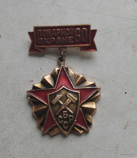 Пожарной охране 60