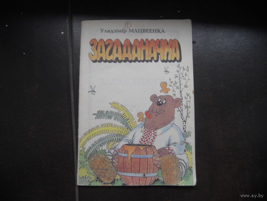 Уладзимiр Мацвеенка Загаданачка 1993