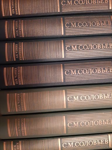 Соловьев С. М. Сочинения в 18 книгах (комплект из 20 книг)