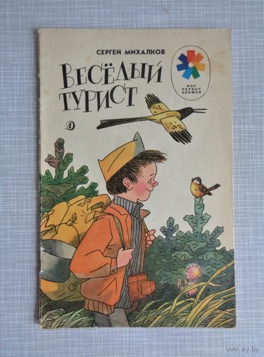 С.Михалков. Веселый турист