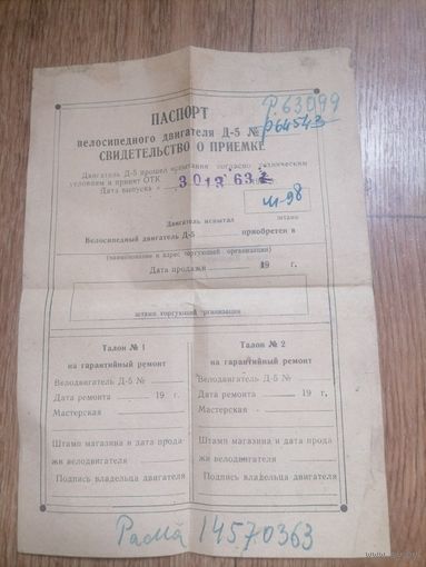 Паспорт на велосипедный двигатель Д-5 1963г.