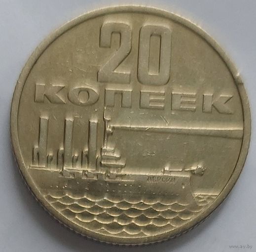 20 копеек 1967