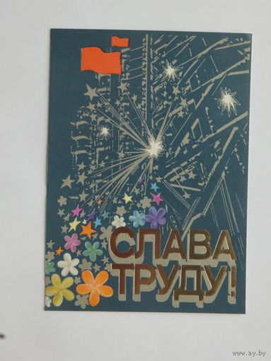 Миртов слава труду 1982  10х15 см