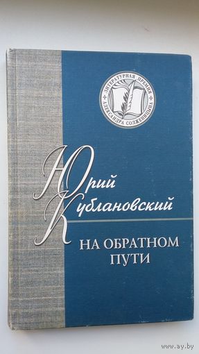 Юрий Кублановский - На обратном пути (серия Лауреаты Солженицынской премии)
