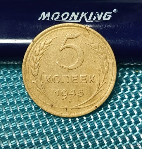 5 копеек 1945