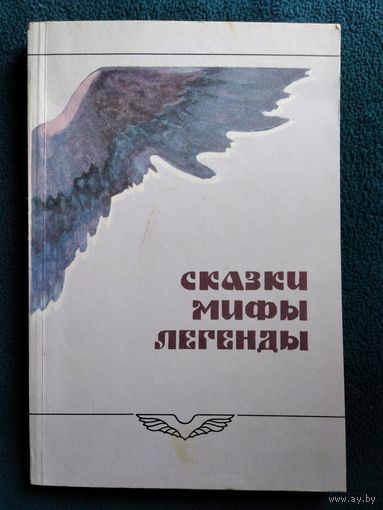 Сказки, мифы, легенды