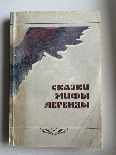 Сказки, мифы, легенды