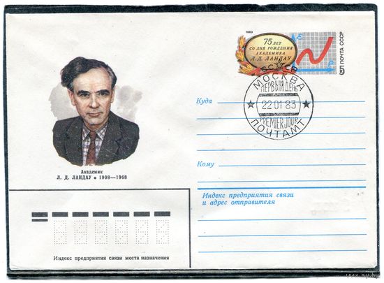СССР 1982. ХМК. Конверт ОМ и СГ. Академик Л.Д.Ландау. Гашение Москва