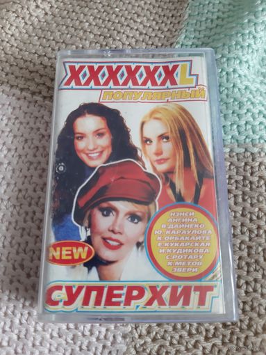 Кассета ХХХХХХ ПОПУЛЯРНЫЙ. СУПЕРХИТ.