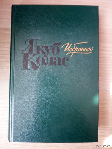 Якуб Колас  Избранное