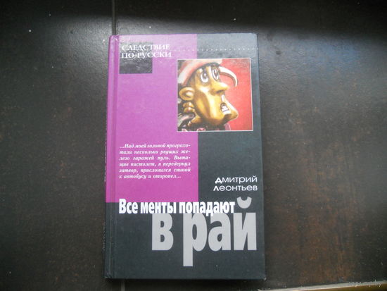 Леонтьев Д. Все менты попадают в рай.