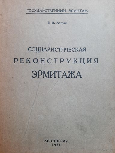 Легран Б.В. Социалистическая реконструкция Эрмитажа (год издания: 1934)