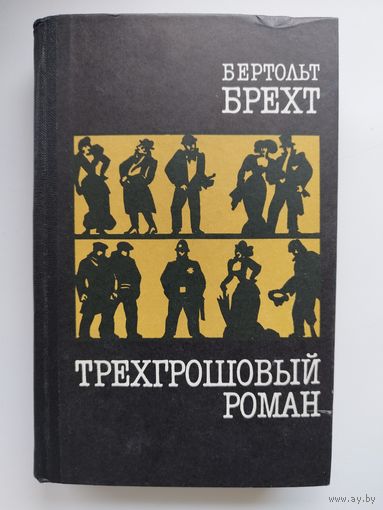 Бертольт Брехт Трехгрошовый роман