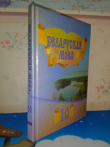 ВАЛОЧКА Г. М., ЗЕЛЯНКО В. У. "БЕЛАРУСКАЯ МОВА". 10 КЛАС. 2009 ГОД.