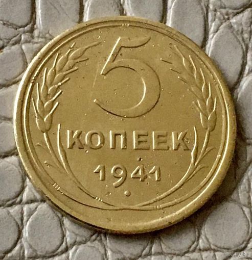 5 копеек 1941 года.