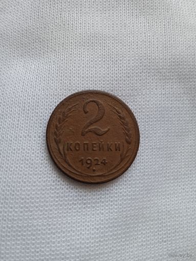 2 копейки 1924 года