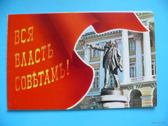 Художники Иофин В., Кириллов Л., фото Соболева В., Вся власть Советам! (Ленин), 1979, двойная, чистая.