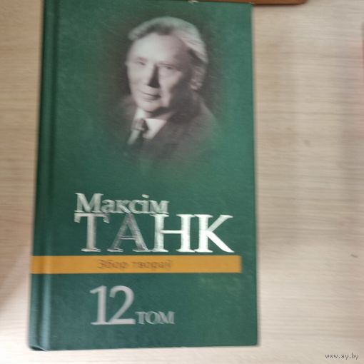 Збор творау. Том 12. Максiм Танк