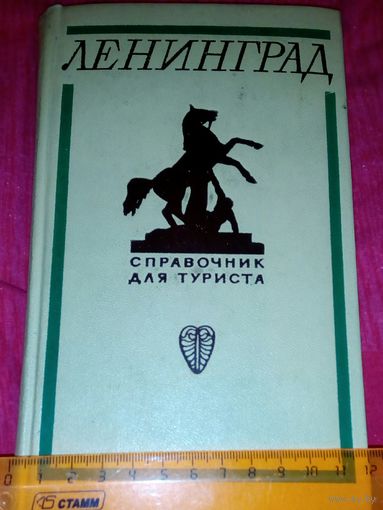 Справочник для туриста Ленинград